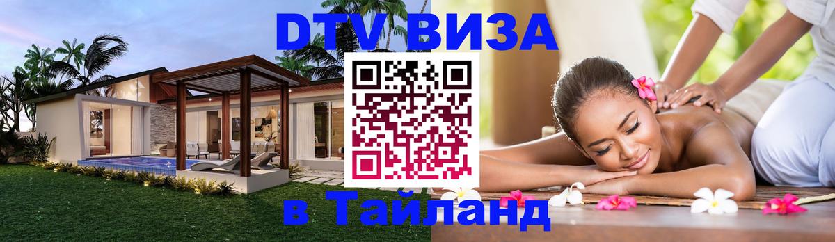Электронная виза DTV в Тайланд Дакка 