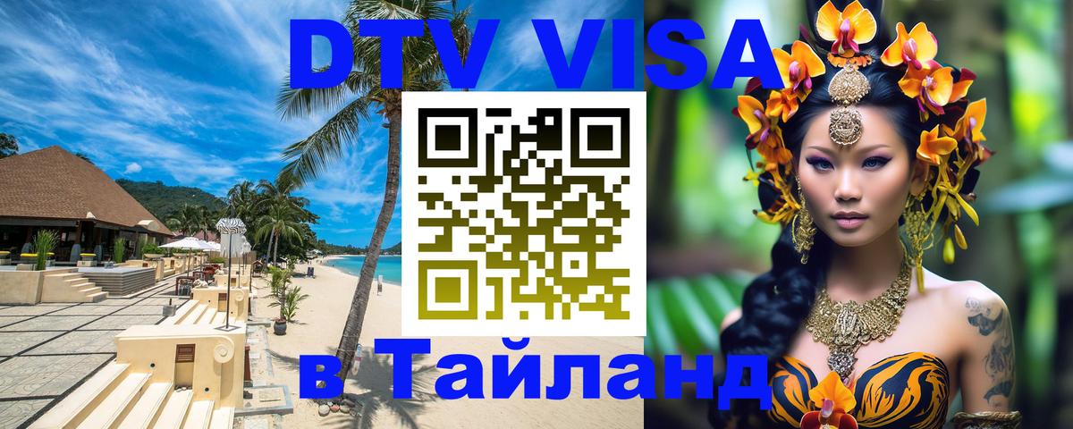 DTV Виза в Тайланд для россиян 